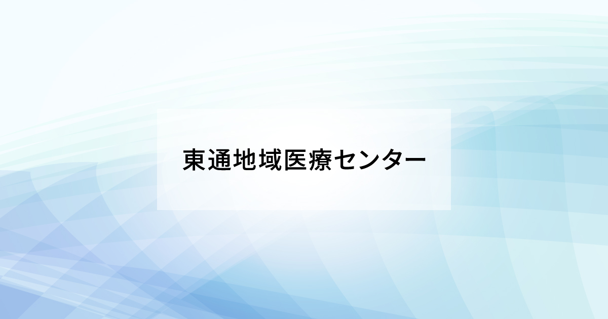 東通地域医療センターの外観